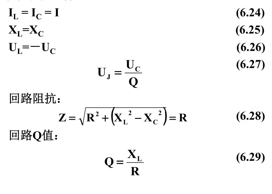 串聯(lián)諧振的特點: 串聯(lián)諧振的特點: