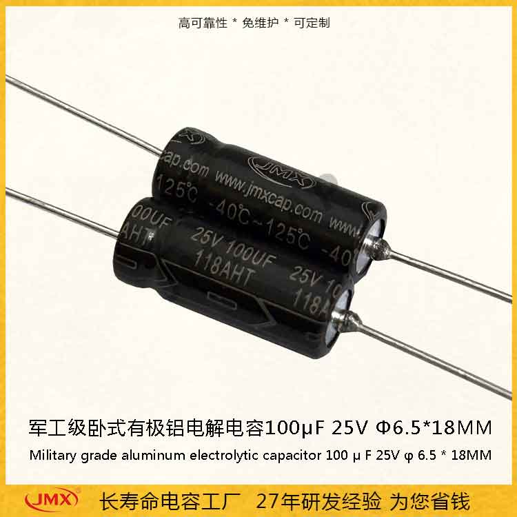 車規(guī)級(jí)臥式有極鋁<font color='red'>電解電容</font>器100uf25V 125℃超高溫長(zhǎng)壽命電容