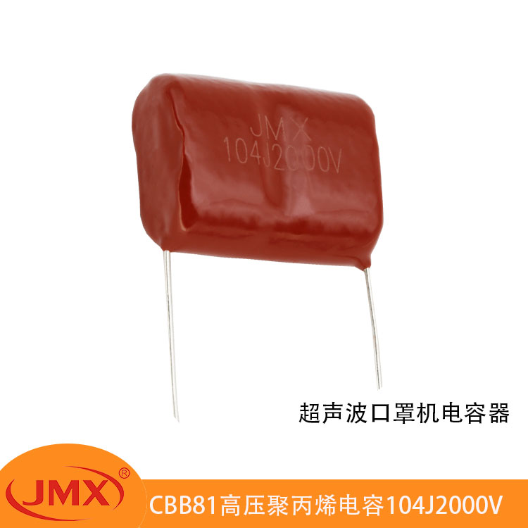 CBB81超聲波電焊口罩機(jī)專用金屬化聚丙烯<font color='red'>電容</font>器104J1600V/2000V